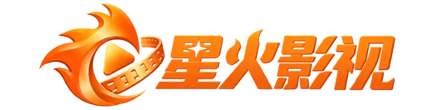 星火影视