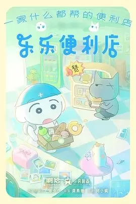 乐乐便利店