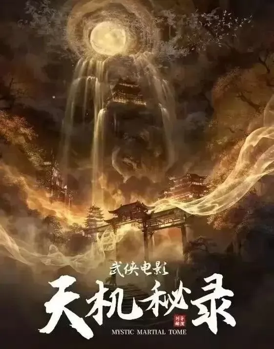 天机秘录