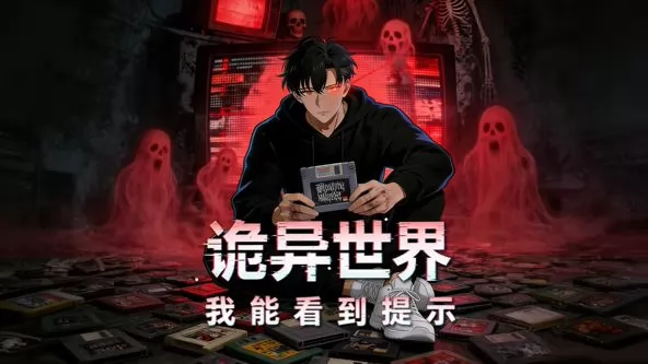 诡异世界：我能看到提示动态漫画