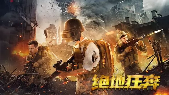 绝地狂奔