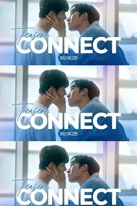 连接第二部