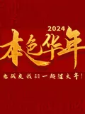 2024本色华年全国首档老兵年味特别节目