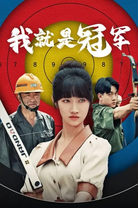 我就是冠军