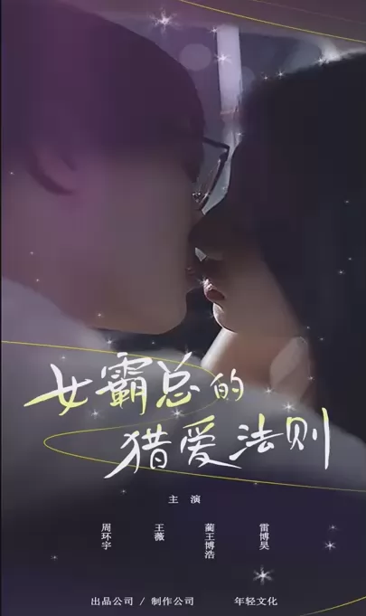 女霸总的猎爱法则